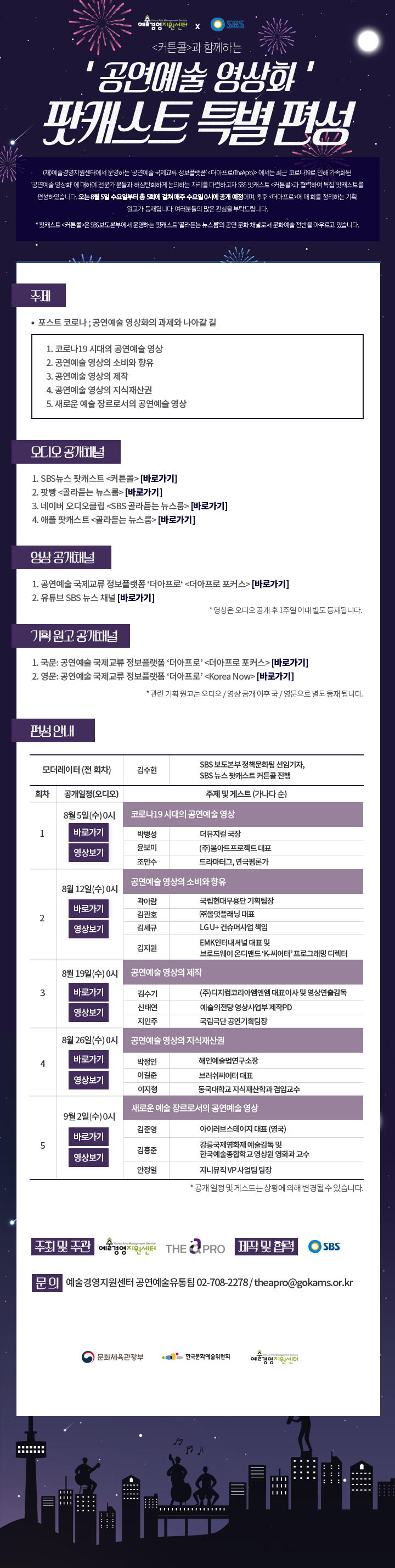SBS <커튼콜>과 함께하는 ''공연예술 영상화'' 팟캐스트 특별 편성 (08.05~09.02)