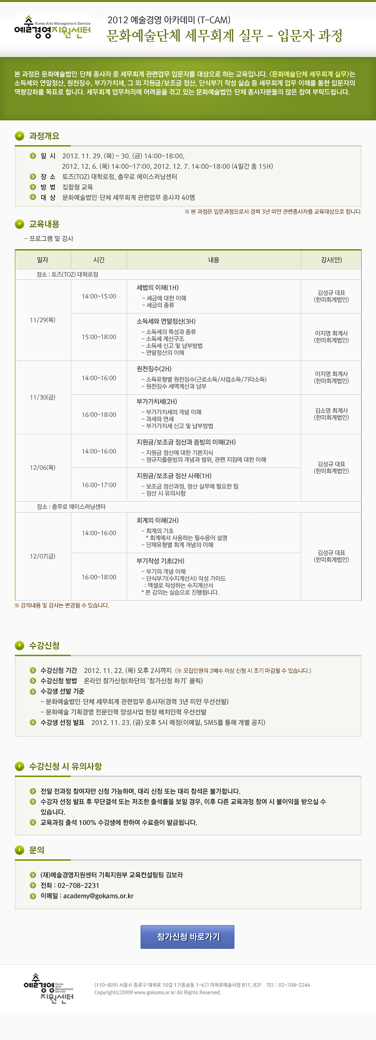 <문화예술단체 세무회계 실무 - 입문자 과정> 모집안내