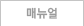 메뉴얼