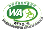 과학기술정보통신부 WEB 접근성 한국웹접근성인증평가원 웹 접근성우수사이트 인증마크(WA인증마크)