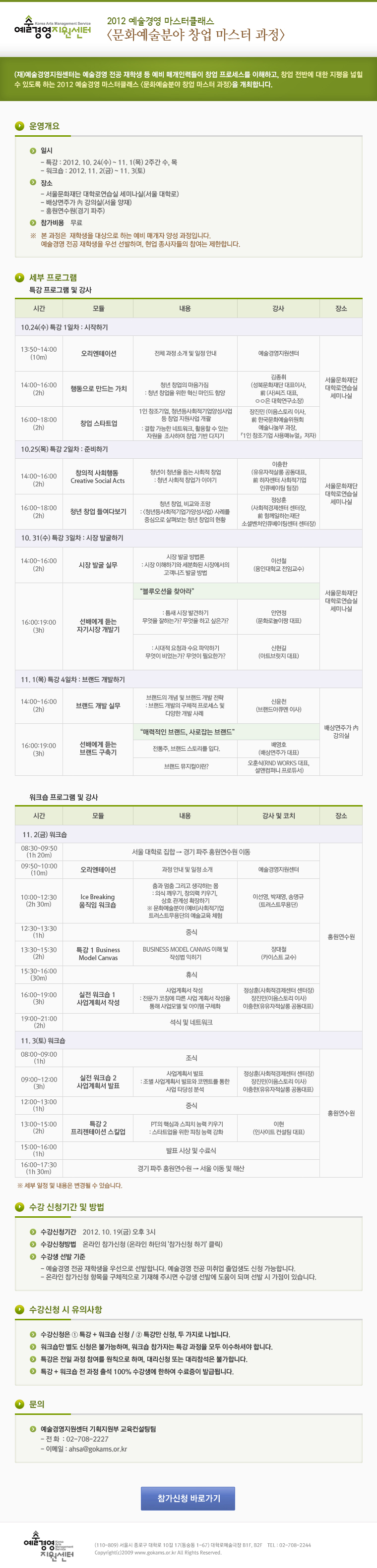 2012 예술경영 마스터클래스 <문화예술분야 창업 마스터 과정>