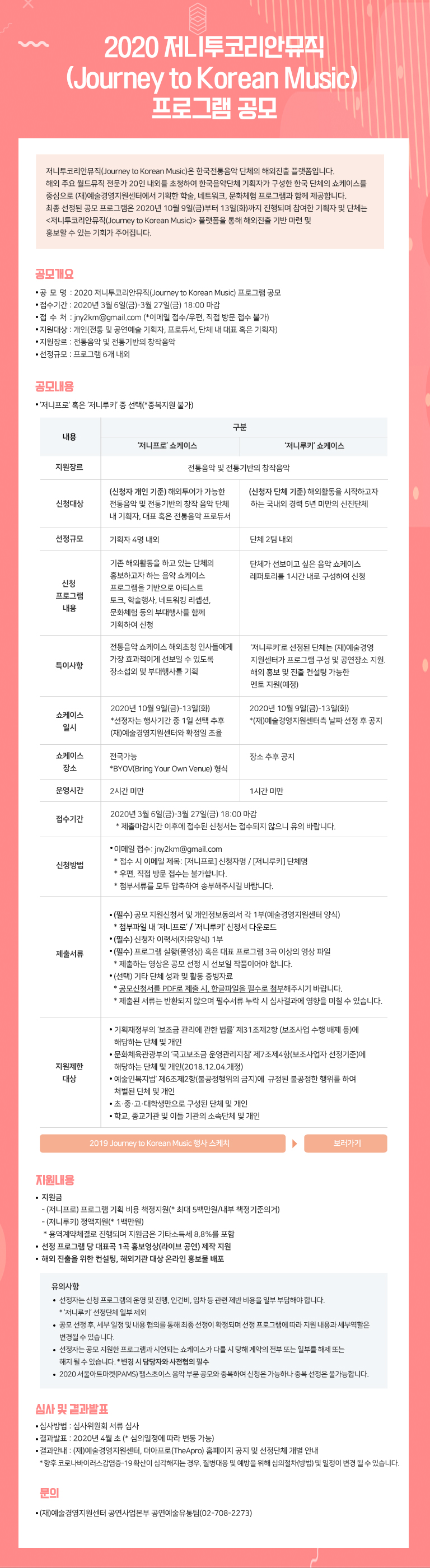 2020 저니투코리안뮤직(Journey to Korean Music) 프로그램 공모
