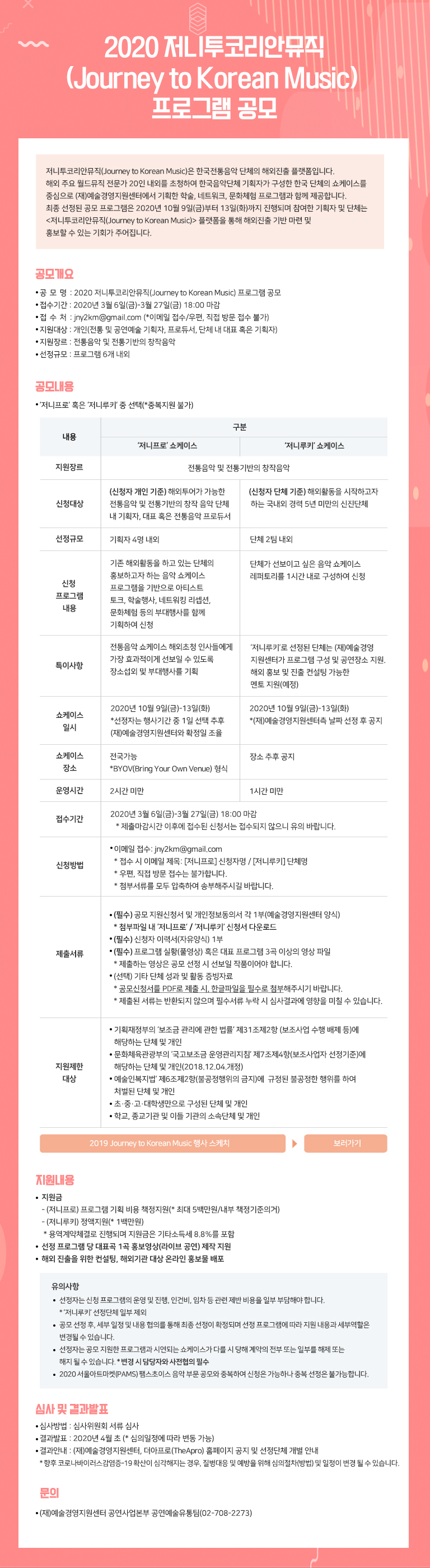 2020 저니투코리안뮤직(Journey to Korean Music) 프로그램 공모