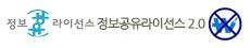 정보라이선스-정보공유라이선스2.0